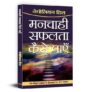 Manchahi Safalta Kaise Payen