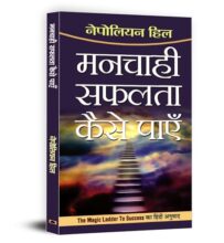 Manchahi Safalta Kaise Payen