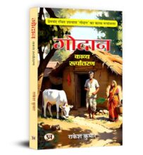 Godan Kavya Roopantaran: Poetic Adaptation of Premchand’s Novel Godaan Book in Hindi